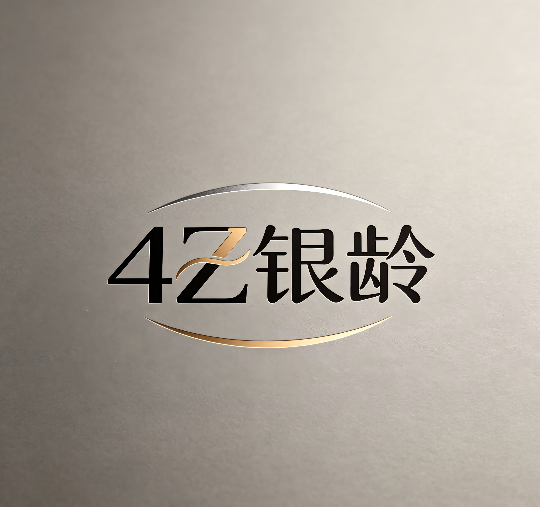 4Z银龄
